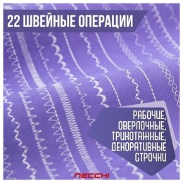 Швейная машина NECCHI 2522