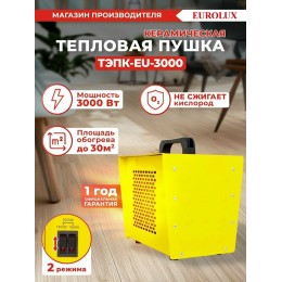 Тепловая электрическая пушка ТЭПК-EU-3000 (керам.нагревательный элемент