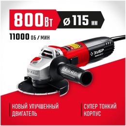 УШМ ЗУБР 115 мм, 800 Вт, компакт.