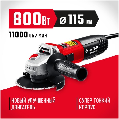 УШМ ЗУБР 115 мм, 800 Вт, компакт.