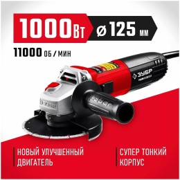УШМ ЗУБР 125 мм, 1000 Вт.
