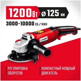 УШМ ЗУБР 125 мм, 1200 Вт.