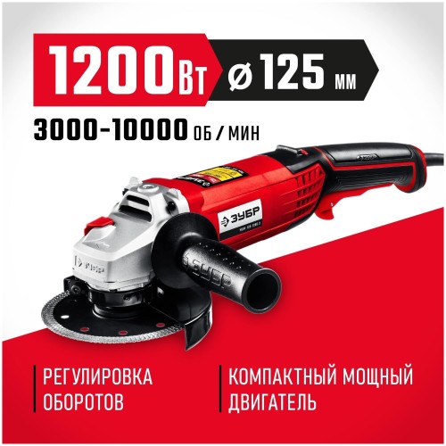 УШМ ЗУБР 125 мм, 1200 Вт.