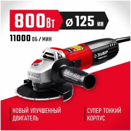 УШМ ЗУБР 125 мм, 800 Вт, компакт.