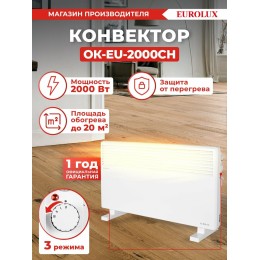 Конвектор EUROLUX ОК-EU-2000CH 67/4/33