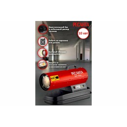 Тепловая дизельная пушка ТДП-10000 Ресанта