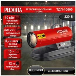 Тепловая дизельная пушка ТДП-10000 Ресанта