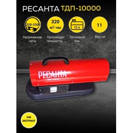 Тепловая дизельная пушка ТДП-10000 Ресанта