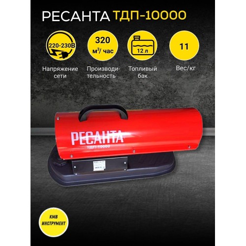 Тепловая дизельная пушка ТДП-10000 Ресанта