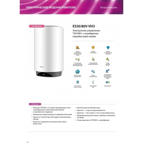 Водонагреватель HAIER 80L 3000W ES80V-VH3 VOLT PLUS