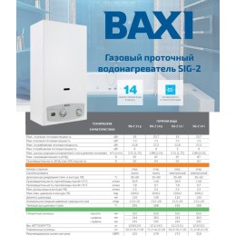 Водонагреватель газовый проточный SIG-2 14 i