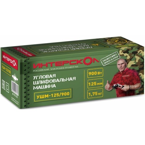 Углошлифовальная машина ИНТЕРСКОЛ УШМ-125/900