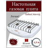 Плита газовая GEFEST 700-03 настольная