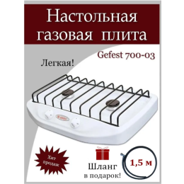 Плита газовая GEFEST 700-03 настольная