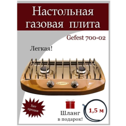 Плита газовая GEFEST 700-03 настольная