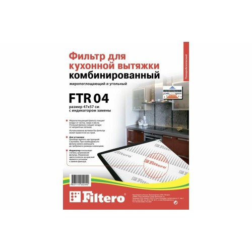 Фильтр для вытяжки FILTERO FTR 04