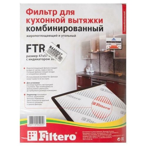 Фильтр для вытяжки FILTERO FTR 04