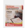 Фильтр для вытяжки FILTERO FTR 04