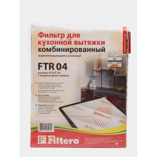 Фильтр для вытяжки FILTERO FTR 04