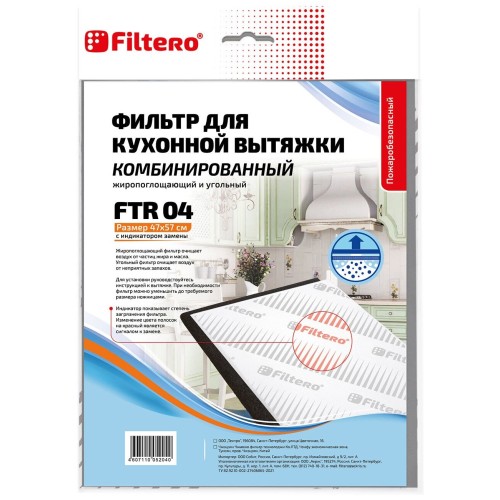 Фильтр для вытяжки FILTERO FTR 04