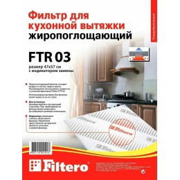 Фильтр для вытяжки FILTERO FTR 03