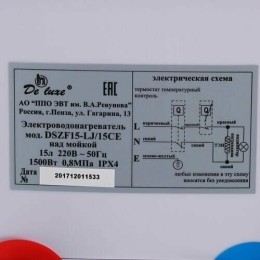 Водонагреватель DE LUXE DSZF15-LJ/15CE (над мойкой)  15л, 1.5квт,ВxШxГ440/365/450