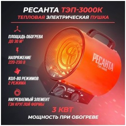 Тепловая пушка электрическая Ресанта ТЭП-3000К 3000Вт красный