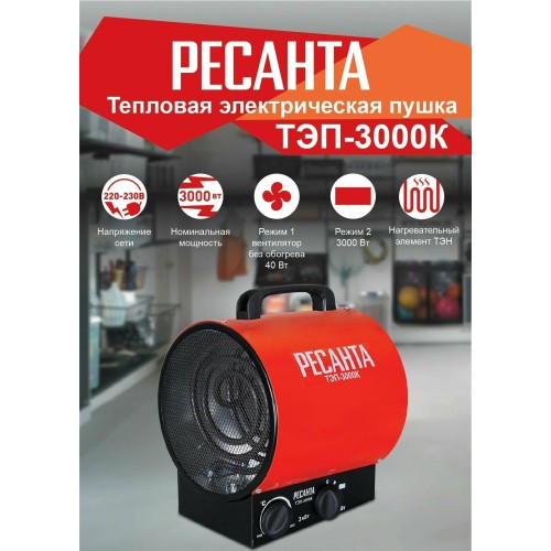 Тепловая пушка электрическая Ресанта ТЭП-3000К 3000Вт красный