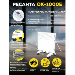 Конвектор РЕСАНТА ОК-1000Е (LED) 67/4/12