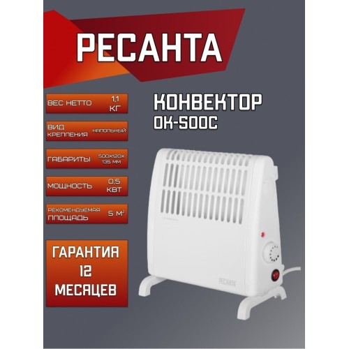 Конвектор РЕСАНТА ОК-500С (стич) 67/4/5