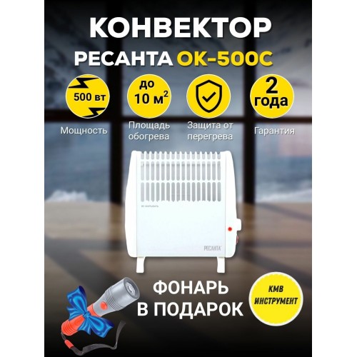 Конвектор РЕСАНТА ОК-500С (стич) 67/4/5