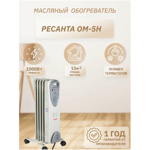 Масляный обогреватель РЕСАНТА ОМ- 5Н (1 кВт) 67/3/6, 5  секц.