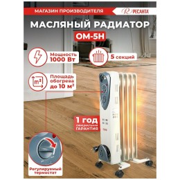 Масляный обогреватель РЕСАНТА ОМ- 5Н (1 кВт) 67/3/6, 5  секц.