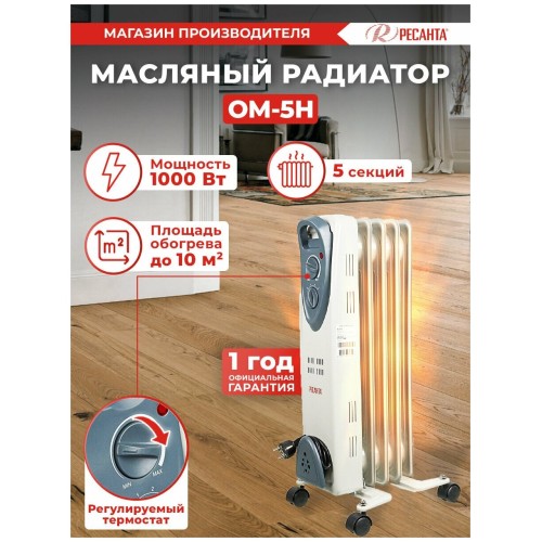 Масляный обогреватель РЕСАНТА ОМ- 5Н (1 кВт) 67/3/6, 5  секц.