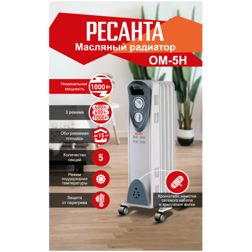 Масляный обогреватель РЕСАНТА ОМ- 5Н (1 кВт) 67/3/6, 5  секц.