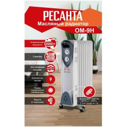 Масляный обогреватель РЕСАНТА ОМ- 9Н (2 кВт) 67/3/8, 9  секц. 