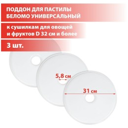 Лоток для пастилы, спайка 3 шт. запчасть для сушилки для овощей Беломо 8360