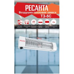 Тепловая завеса РЕСАНТА ТЗ-5С, 5кВт белый