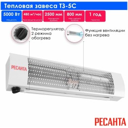 Тепловая завеса РЕСАНТА ТЗ-5С, 5кВт белый