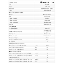 Газовая колонка Ariston NEXT EVO  SFT 11 NG EXP