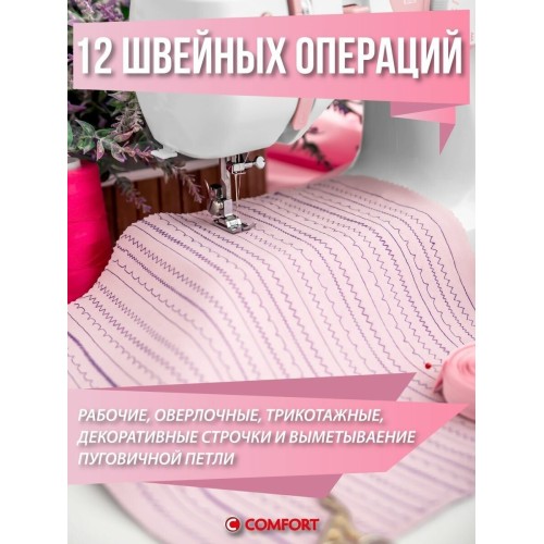 Швейная машина COMFORT 21 белый
