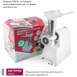 Мясорубка МАСТЕРИЦА КЭМ-01, 40 кг/час, 3 скорости