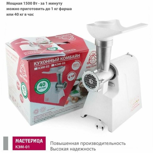 Мясорубка МАСТЕРИЦА КЭМ-01, 40 кг/час, 3 скорости