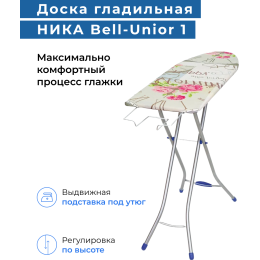 Доска гладильная НИКА Bell-Unior 1, ДСП, 4-х-опорная ножка, 112/34,5