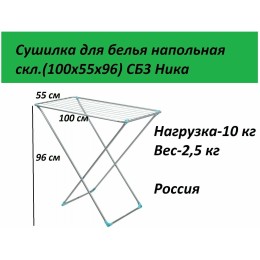 Сушилка для белья НИКА СБ3 напольная 10м, серебро, без отлетных деталей, складная (100х55х96) 