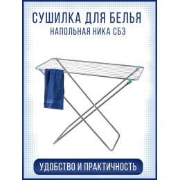 Сушилка для белья НИКА СБ3 напольная 10м, серебро, без отлетных деталей, складная (100х55х96) 