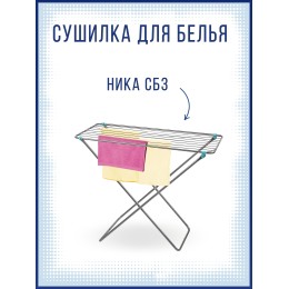 Сушилка для белья НИКА СБ3 напольная 10м, серебро, без отлетных деталей, складная (100х55х96) 