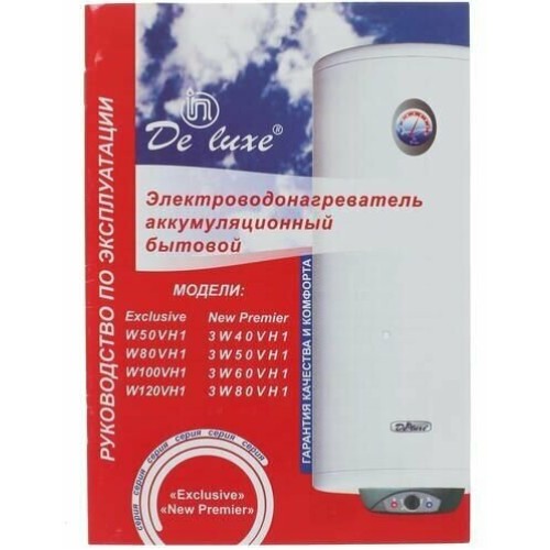Водонагреватель DE LUXE W50VH1