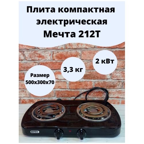 Плита электрическая МЕЧТА 212Т черная. Кол-во конфорок: 2 шт. Потребляемая мощность: 2,0 кВт. Тип к
