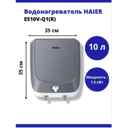 Водонагреватель HAIER ES10V-Q1(R) Объем 10л
